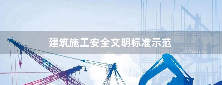 建筑施工安全文明标准示范