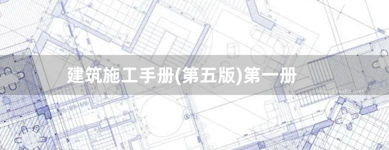 建筑施工手册(第五版)第一册