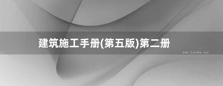 建筑施工手册(第五版)第二册