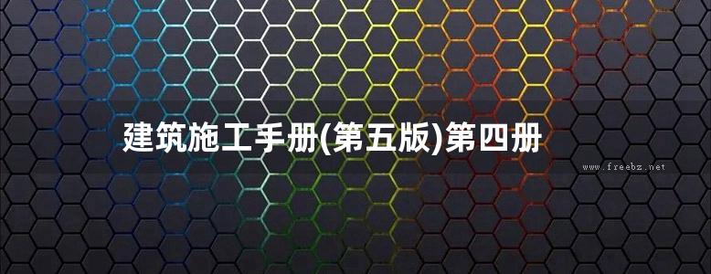 建筑施工手册(第五版)第四册