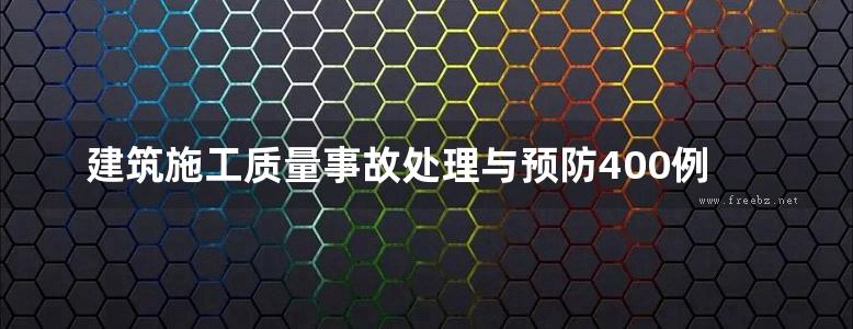 建筑施工质量事故处理与预防400例