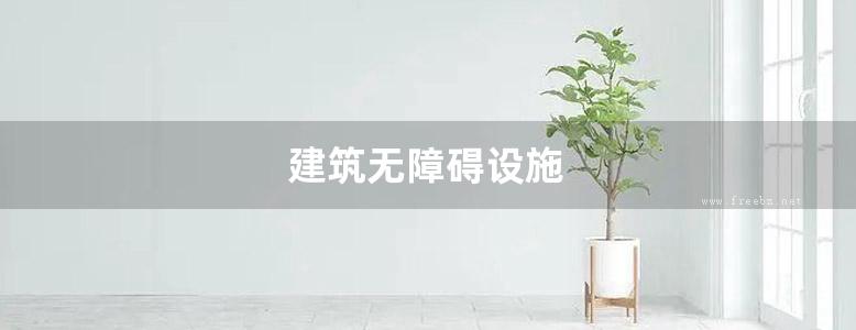 建筑无障碍设施