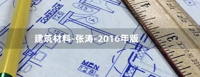 建筑材料-张涛-2016年版