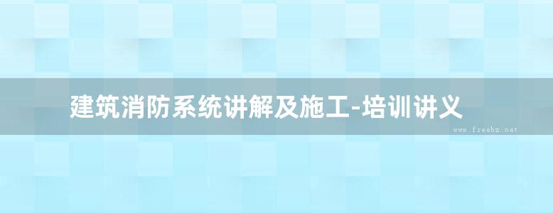 建筑消防系统讲解及施工-培训讲义