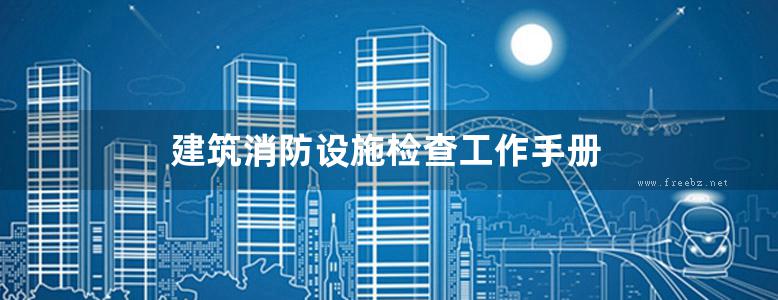 建筑消防设施检查工作手册