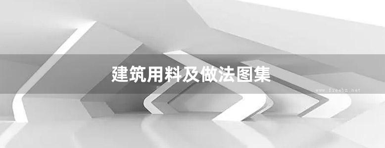 建筑用料及做法图集