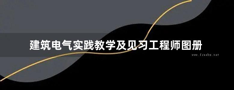 建筑电气实践教学及见习工程师图册