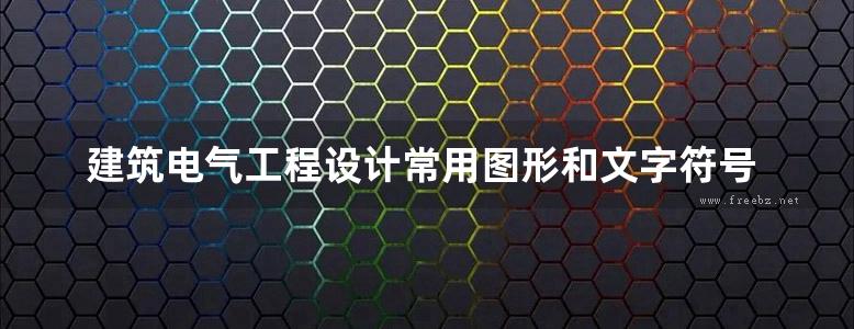 建筑电气工程设计常用图形和文字符号