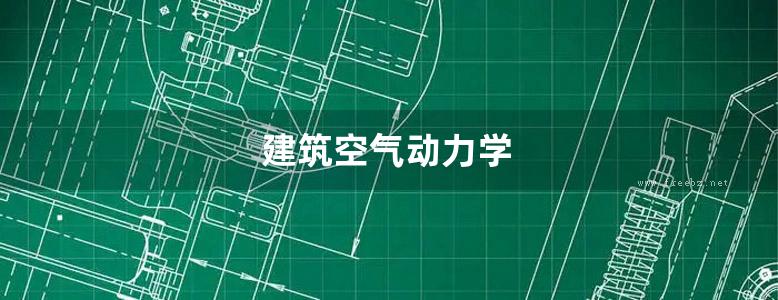 建筑空气动力学