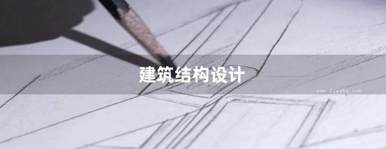 建筑结构设计