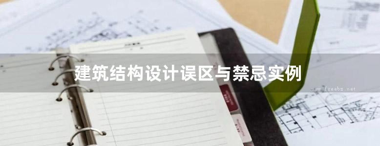 建筑结构设计误区与禁忌实例