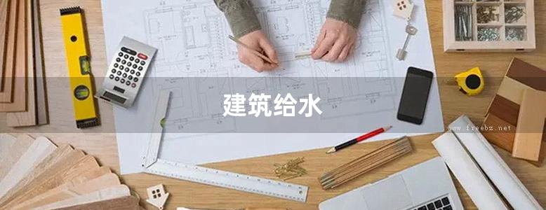 建筑给水