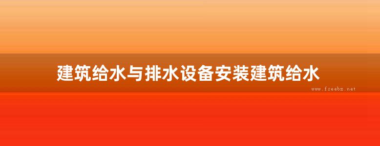 建筑给水与排水设备安装建筑给水