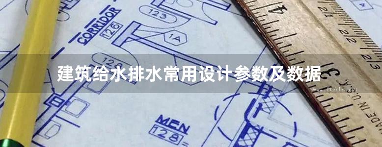 建筑给水排水常用设计参数及数据