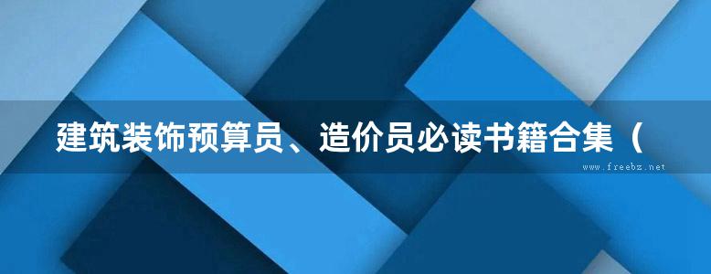 建筑装饰预算员、造价员必读书籍合集（六本）