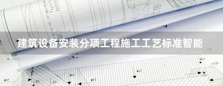 建筑设备安装分项工程施工工艺标准智能建筑部分