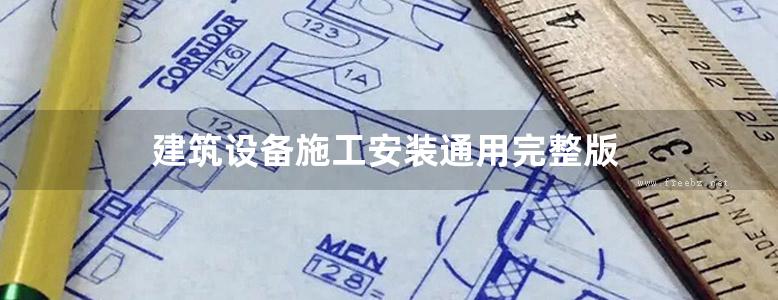 建筑设备施工安装通用完整版