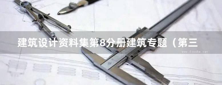 建筑设计资料集第8分册建筑专题（第三版）