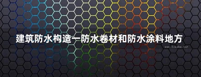 建筑防水构造一防水卷材和防水涂料地方规范图集