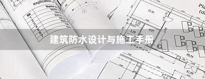 建筑防水设计与施工手册