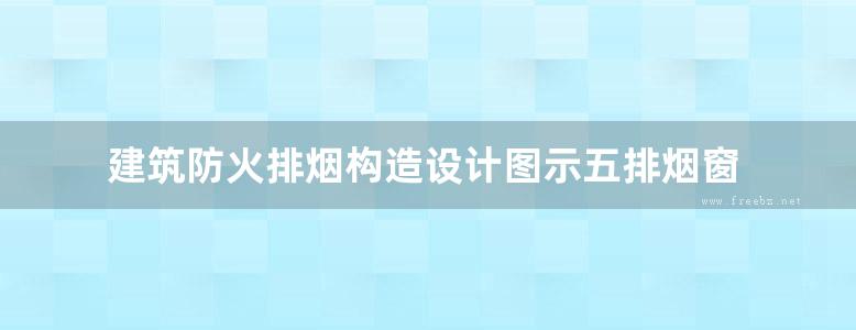 建筑防火排烟构造设计图示五排烟窗