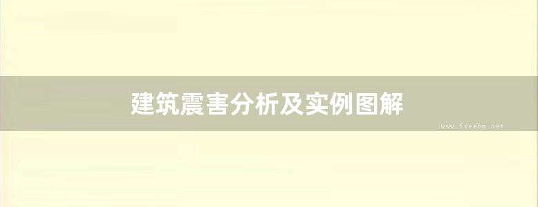 建筑震害分析及实例图解