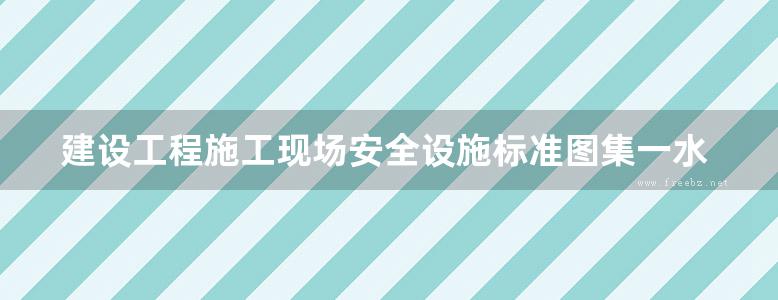 建设工程施工现场安全设施标准图集一水平防护棚