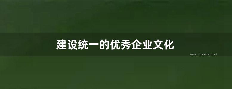 建设统一的优秀企业文化