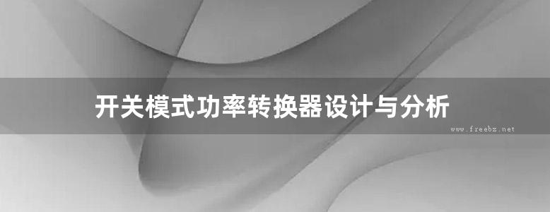 开关模式功率转换器设计与分析