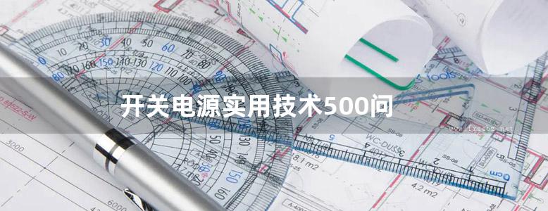 开关电源实用技术500问