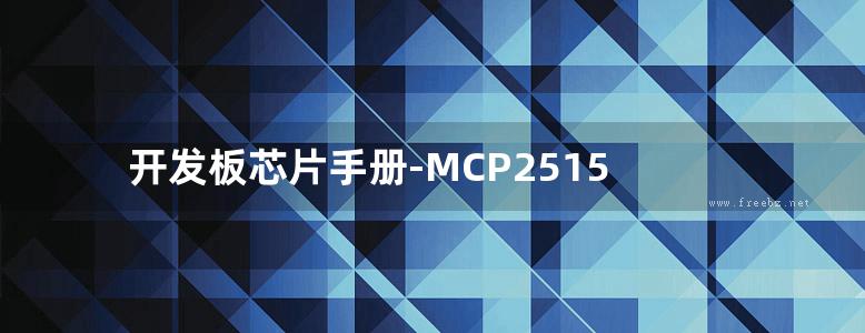 开发板芯片手册-MCP2515