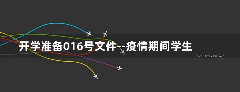 开学准备016号文件--疫情期间学生心理健康防护手册