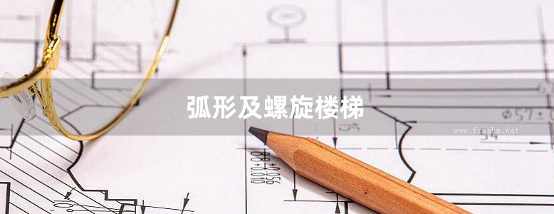 弧形及螺旋楼梯