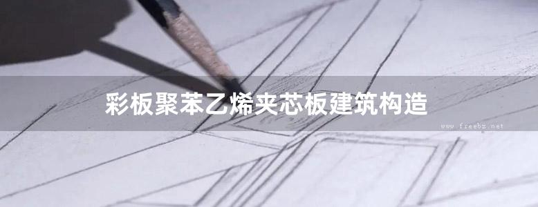 彩板聚苯乙烯夹芯板建筑构造