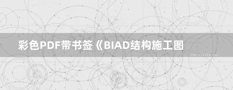 彩色PDF带书签《BIAD结构施工图常见问题图示解析-混凝土结构》北京市建筑设计研究院