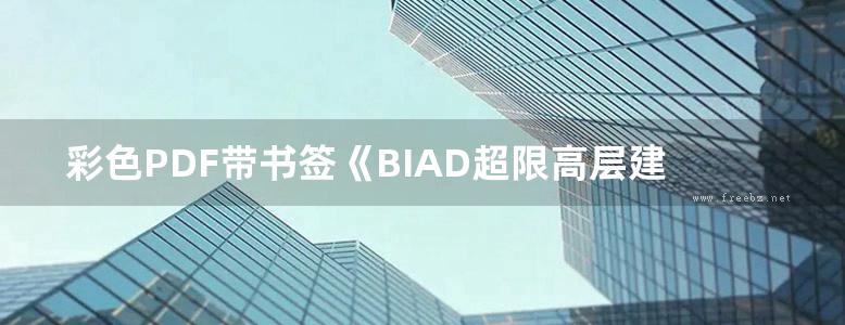 彩色PDF带书签《BIAD超限高层建筑工程抗震设计汇编（上册）》北京市建筑设计研究院