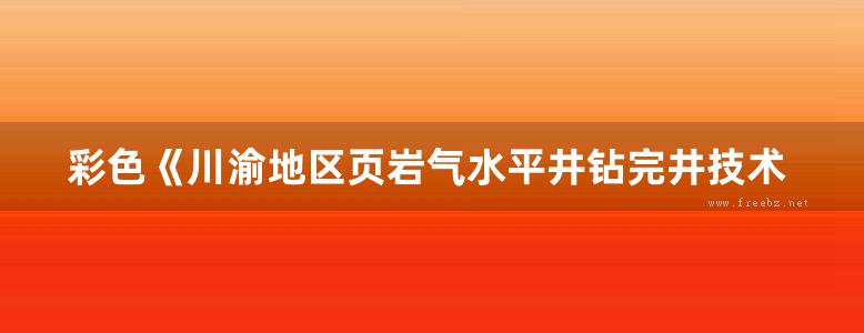 彩色《川渝地区页岩气水平井钻完井技术》黄桢、赵晴影、黄有为