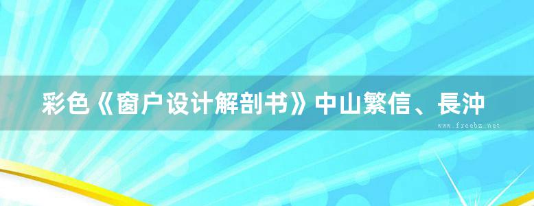 彩色《窗户设计解剖书》中山繁信、長沖充、杉本龍彥