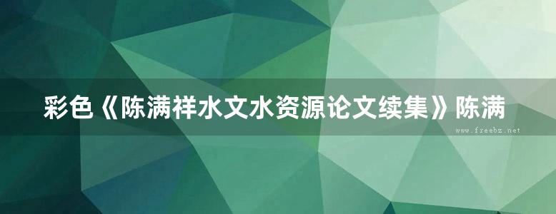 彩色《陈满祥水文水资源论文续集》陈满祥