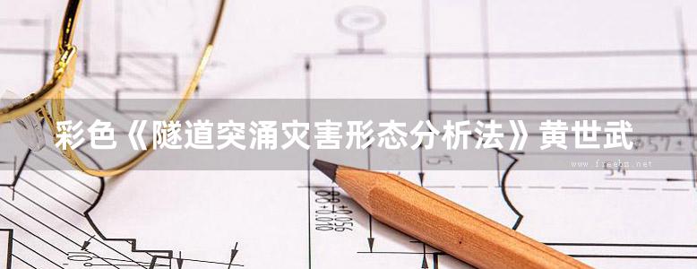 彩色《隧道突涌灾害形态分析法》黄世武