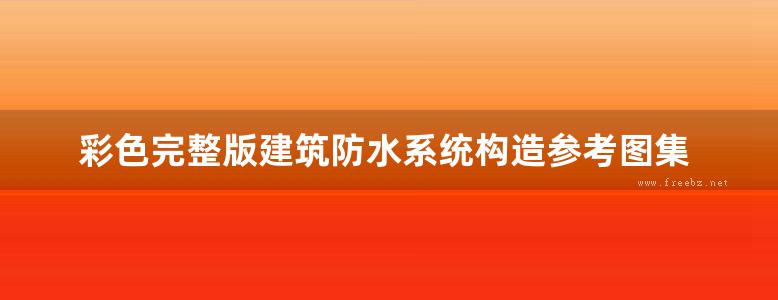 彩色完整版建筑防水系统构造参考图集