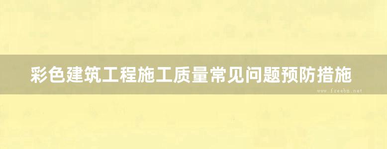 彩色建筑工程施工质量常见问题预防措施图集