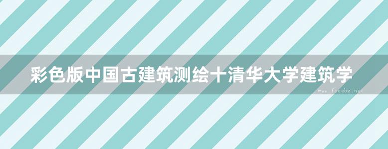 彩色版中国古建筑测绘十清华大学建筑学院测绘图集上