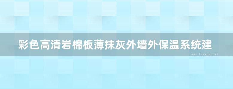 彩色高清岩棉板薄抹灰外墙外保温系统建筑构造