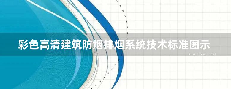 彩色高清建筑防烟排烟系统技术标准图示图集