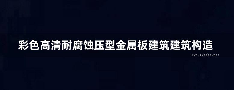 彩色高清耐腐蚀压型金属板建筑建筑构造欧玛覆膜板