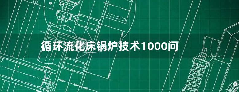 循环流化床锅炉技术1000问