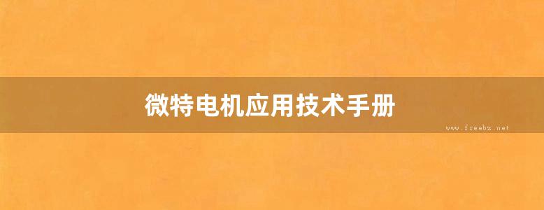 微特电机应用技术手册