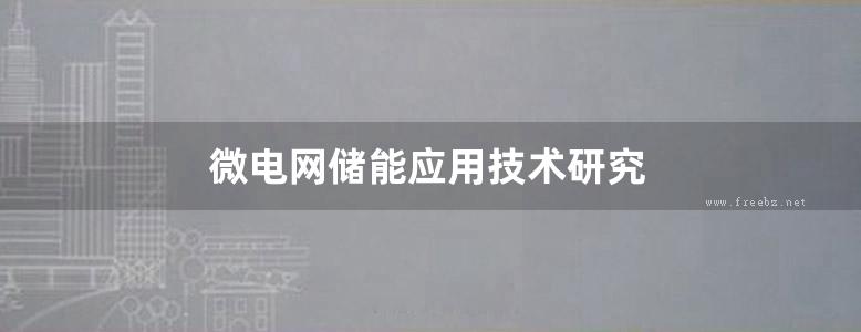 微电网储能应用技术研究