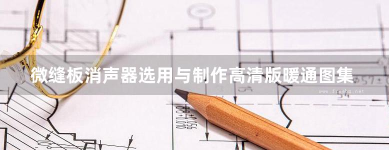 微缝板消声器选用与制作高清版暖通图集